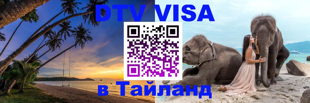 Стоимость и условия DTV визы — оформление в Таиланд под ключ - Самуи 