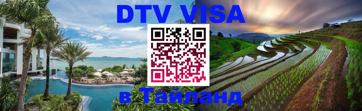 DTV Visa Thailand — прайс и условия, виза без дополнительных документов - 19.11.2025 