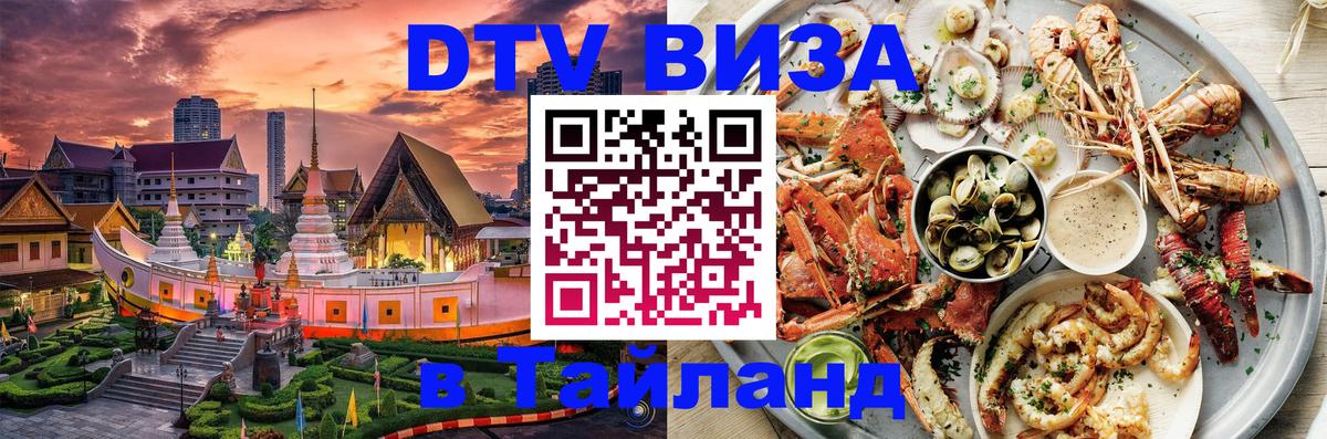 Купить DTV визу в Таиланд 