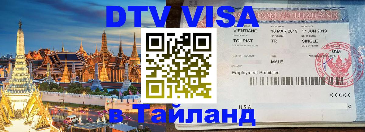 Visa в Таиланд Самуи 